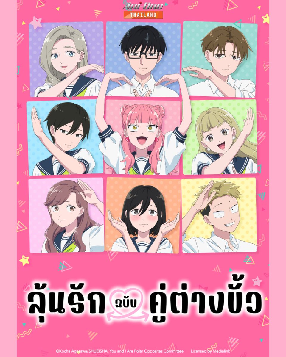 AniOneThailand's tweet photo. 🤚🏻ไหนใครรออยู่บ้าง Ani-One Thailand มาเสิร์ฟแล้ว! แวะเติมหวานกันหน่อย 😍
💞 You and I are Polar Opposites Season 2 ลุ้นรักฉบับคู่ต่างขั้ว ซีซัน 2 พากย์ไทย EP1 ดูได้แล้วตอนนี้! 👉🏻 https://t.co/rx3e8ZMQSN

📅 ตอนใหม่ออกอากาศทุกวันอาทิตย์ เวลา 15:30 น.
📲 ทาง YouTube: Ani-One Thailand
🔗 เพลย์ลิสต์: https://t.co/HyaBFw3QL3

#AniOneThailand #正反対な君と僕 #YouandIArePolarOpposites #阿賀沢紅茶 #ลุ้นรักฉบับคู่ต่างขั้ว #AniOneพากย์ไทย #อนิเมะพากย์ไทย #Anime
