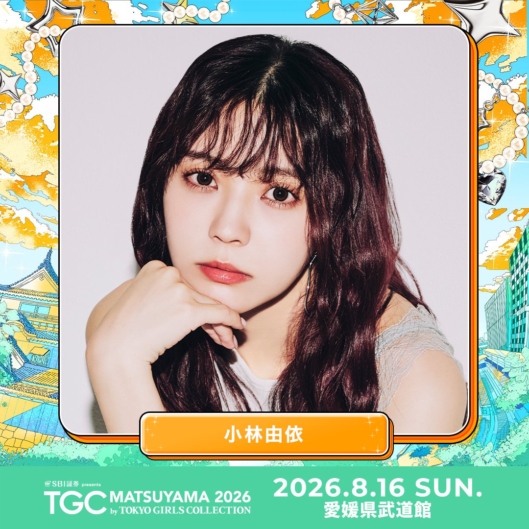 TGCnews's tweet photo. ⋱出演者紹介📢⋰
🧡SBI証券 presents TGC 松山 2026🧡

小林由依 @yui_and_staff
#TGC応援メッセージ 募集中💌

🎫チケット残りわずか！
https://t.co/heNQhTVKfo

#ABEMAでリアタイTGC
8月16日（日）12:30よりABEMAで無料生中継🎥✨
https://t.co/X7FwlVahtp

#TGC松山 #TGC