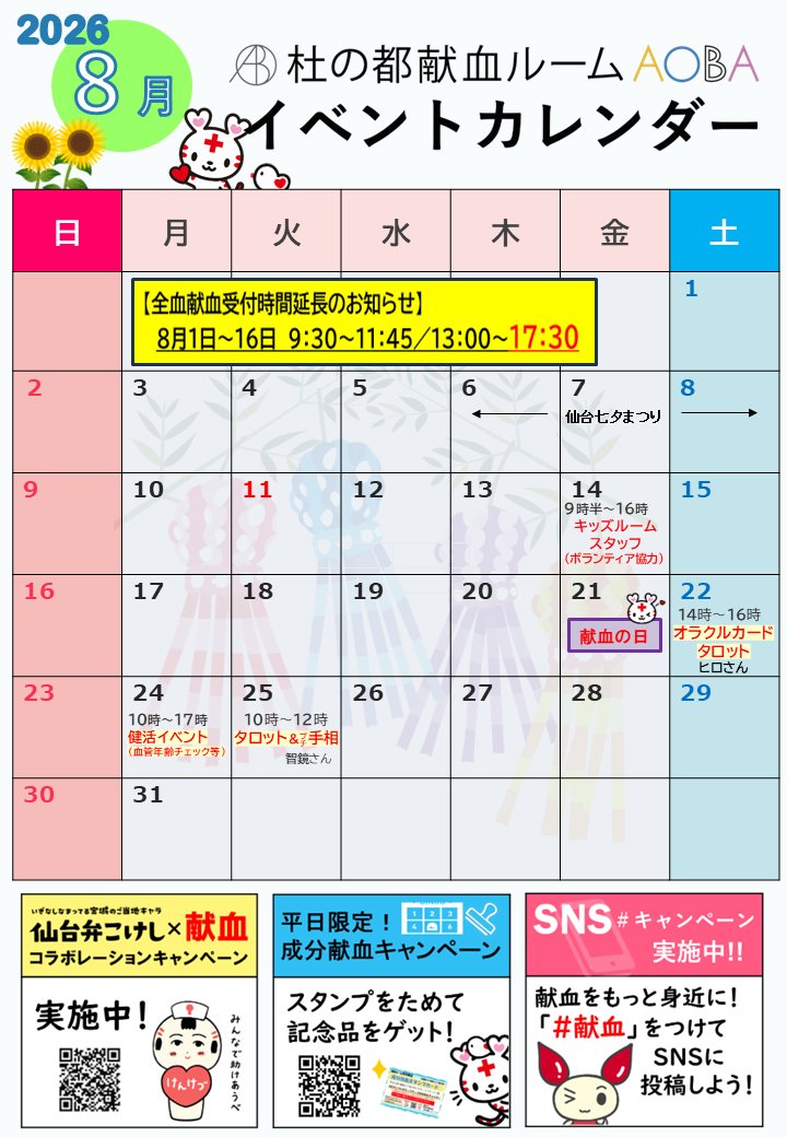 KENKETSUAOBA's tweet photo. ／
８月☀️#献血AOBAイベント
＼
オラクルカードタロット占い…22(土)
健活イベント…24(月)
タロット＆手相…25(火)

仙台弁こけし×献血コラボレーションキャンペーン中
！
平日成分献血キャンペーン実施中！
SNS＃キャンペーン実施中！
※イベントの追加・変更等は、当アカウントよりお知らせします https://t.co/AoiZFiZVyi