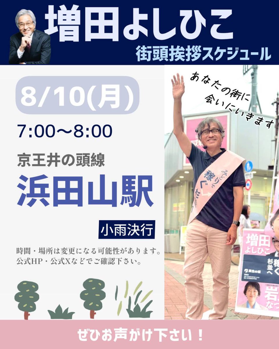tokyo_ymasuda's tweet photo. 【増田よしひこ後援会からのお知らせ】

明日朝、増田がご挨拶で立ちます。
7-8:00@浜田山駅

浜田山駅南口問題を取り上げている後援会ニュース　MASUDA News vol.4 をお配りします。

お手伝いいただける方いましたら、ぜひご一緒にお願いします。

#杉並区
#浜田山 https://t.co/Of3NkiEQ8X