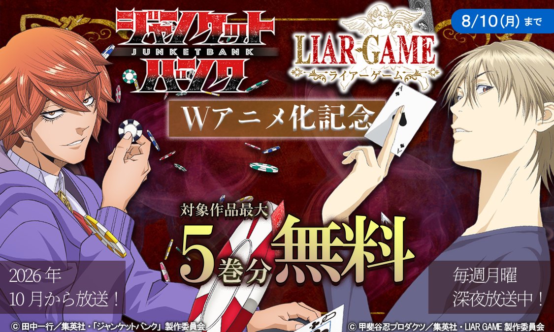 ynjn_jp's tweet photo. ギャンブル＆頭脳戦マンガの傑作が集結💥
⚡️Wアニメ化記念！今だけ5巻分無料⚡️

大金を前に揺れ動く、人間心理を描破した問題作！
📌『LIAR GAME』https://t.co/ALgeCAelP4

新時代のギャンブルバトル
📌『ジャンケットバンク』https://t.co/mxBqKN4Km2

の2作品が、Wアニメ化を祝して
今だけ5巻分無料開放中🙌

巨額の金と命が交錯する極上のスリルを
お得なこの機会に一気読みしよう💡
