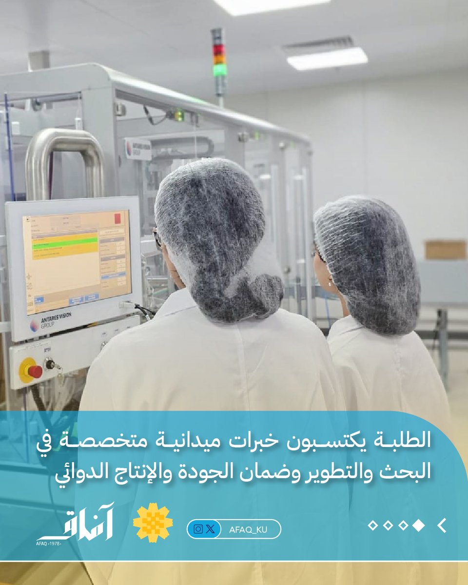 Afaq_ku's tweet photo. طلبة الصيدلة بجامعة الكويت يختتمون برنامج التدريب الصيفي التطوعي للعام الثالث على التوالي، بالتعاون مع الشركة الكويتية السعودية للصناعات الدوائية، في خطوة تعزز ربط الجانب الأكاديمي بالتطبيق العملي وتسهم في إعداد كوادر صيدلانية مؤهلة لسوق العمل. https://t.co/TX22ifuebF