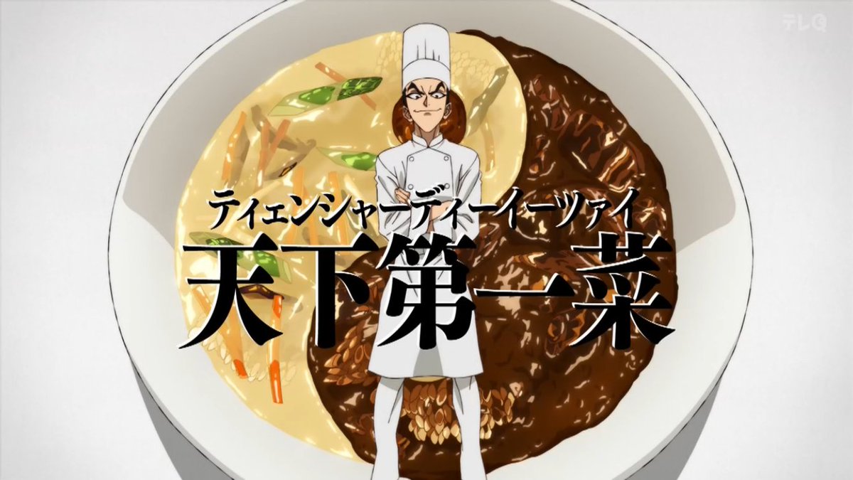 鉄鍋のジャン！ 第6話 ツイート画像 1