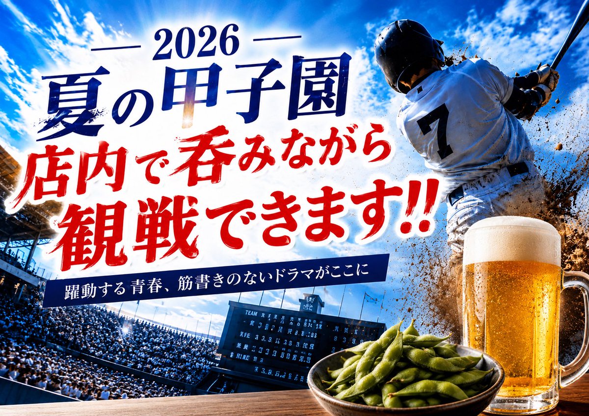 SoulmateBeach's tweet photo. 夏の甲子園は決勝まで毎日放映しまーす⚾️

✨お盆も休��せず営業✨

平日11:00〜ランチ営業🍽️
平日16:00〜居酒屋営業🍺

土日祝日14:00〜居酒屋営業🍺

みんなで応援しましょ📣

#甲子園
#店内観戦
#西新宿グルメ
#西新宿居酒屋
#飲み放題 https://t.co/VMJmZZvfYe