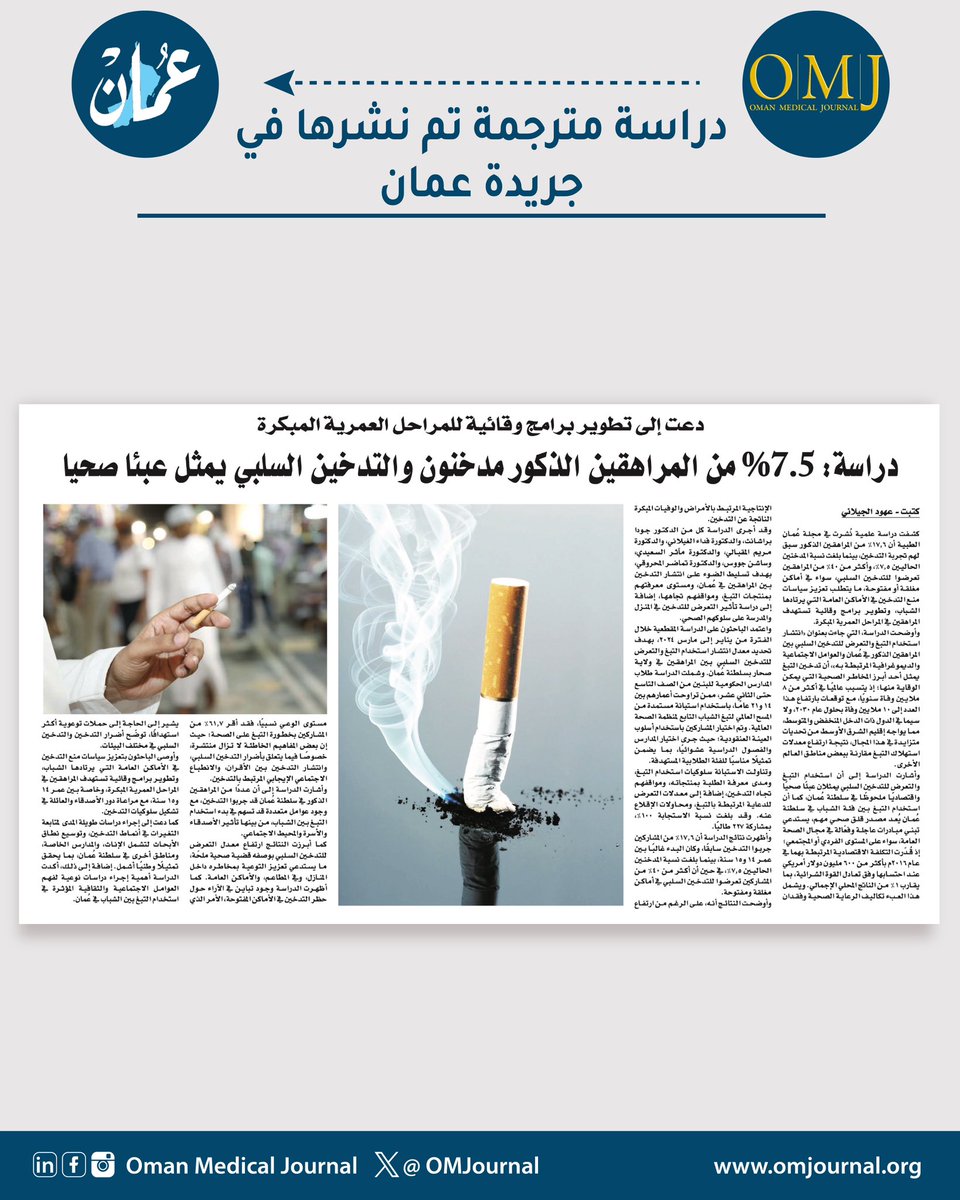 OMJournal's tweet photo. The translated article: “Prevalence of Tobacco Use and Secondhand Smoking Among Omani Male Adolescents and the Sociodemographic Correlates: A Cross-sectional Study”.
https://t.co/UF6r0sQ8Jc https://t.co/zOlro2apXg