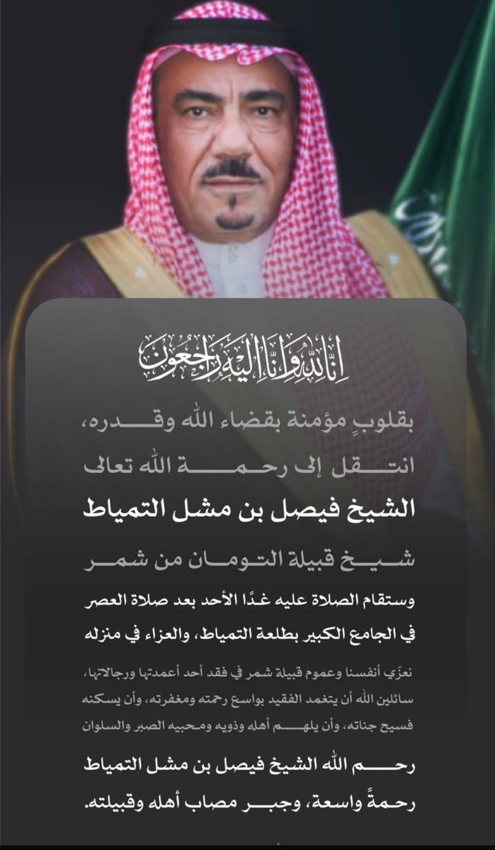 mthani84's tweet photo. #فيصل_مشل_التمياط 

أتقدم بخالص التعازي والمواساة لقبيلة #شمر عامه وإلى أسرة #التمياط خاصة  بوفاة المغفور له بإذن الله 
الشيخ/ فيصل بن مشل التمياط، واسأل الله له الرحمه والمغفره وان يلهم اهله وذويه الصبر والسلوان.
إنا لله وإنا إليه راجعون. https://t.co/ULMM4aksLA