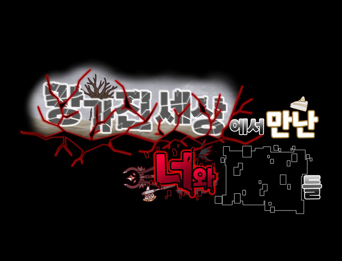 JeonImda33735's tweet photo. [에르핀(흑화)] (유혈)망가진 세상에서 만난 너와 ■■들 - 살생(殺生) (7)

#트릭컬 #Trickcal #トリッカル #에르핀 #エルフィン #Erpin https://t.co/Vq3nMCGc0p