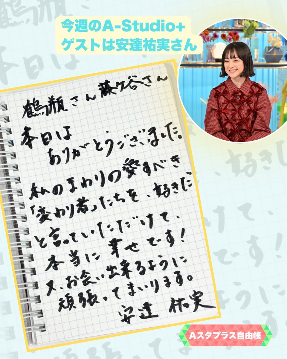 a_studio_tbs's tweet photo. 今週のA-Studio＋
ゲストは #安達祐実 さん🌟

#Aスタプラス自由帳 に
メッセージを書いてくれました！📝
ぜひチェックしてください🥳 https://t.co/Cuc3x1X6KA