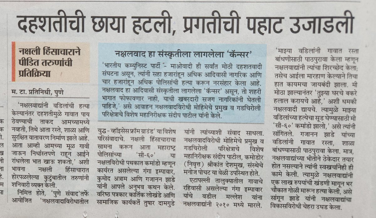damgude_tushar's tweet photo. २०१६ साली श्री देवेंद्र फडणवीस यांच्या सरकारने एक योजना सुरू केली, त्यानुसार नक्षली हिंसाचारात मृत्युमुखी पडलेल्या व्यक्तीच्या कुटुंबातील व्यक्तीला सरकारी नोकरी देण्याचे काम करण्यात आले. त्याच योजने अंतर्गत पोलीस झालेल्या कमांडो गंगा इप्पेवार या तरुणाने एका पोलीस कारवाई दरम्यान चार नक्षलवाद्यांना कंठस्नान घालून आपल्या वडिलांची हत्या करणाऱ्या नक्षलवाद्यांचा बदला घेतला. हा २५ वर्षीय तरुण खऱ्या अर्थाने Gen Z चे प्रतिनिधित्व करतो. 

तुषार दामगुडे