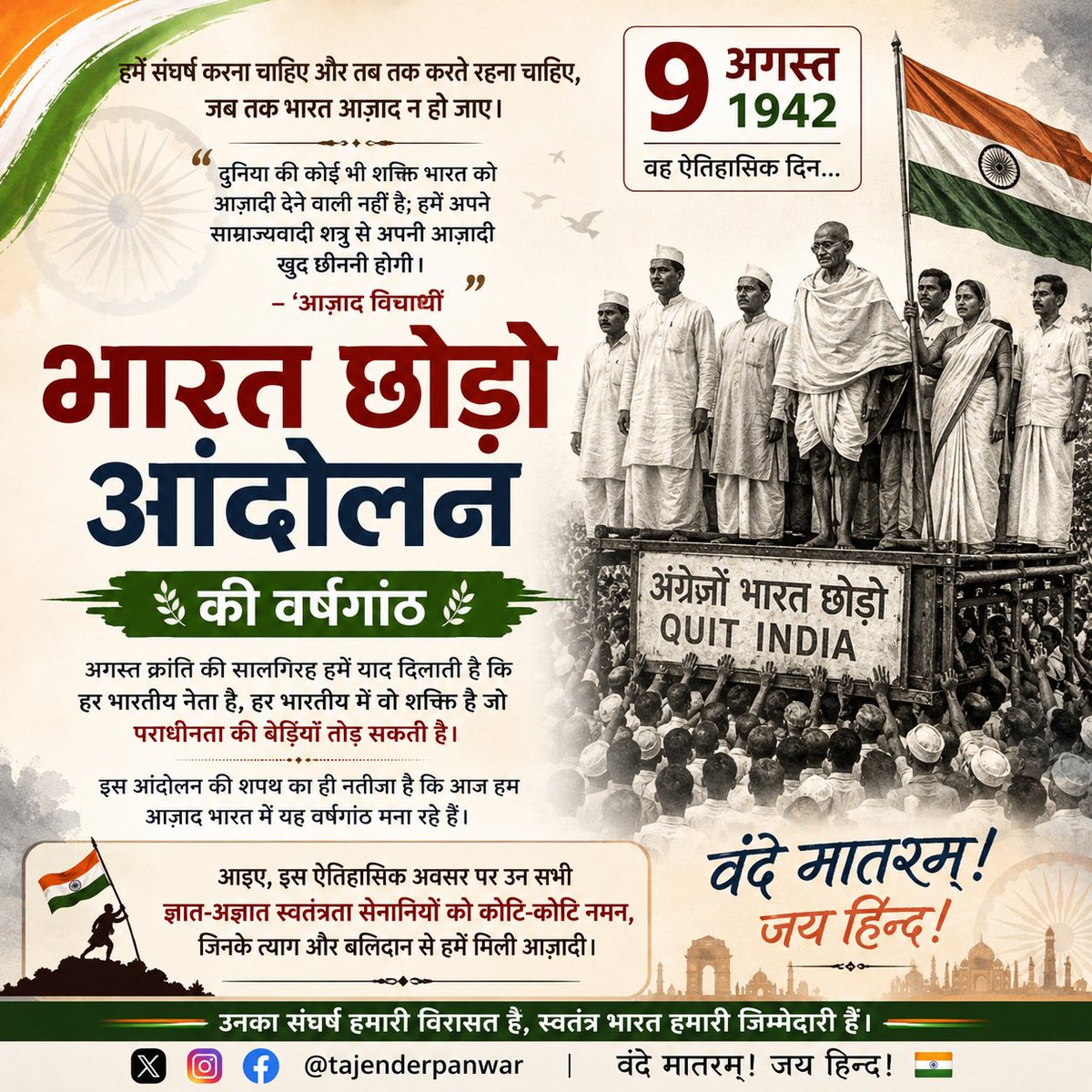tajenderpanwar's tweet photo. भारत छोड़ो आंदोलन हमें याद दिलाता है कि स्वतंत्रता कभी उपहार में नहीं मिलती—इसके पीछे असंख्य लोगों का संघर्ष, त्याग और बलिदान होता है।

🙏 अगस्त क्रांति के सभी ज्ञात-अज्ञात सेनानियों को शत्-शत् नमन। https://t.co/KkGj4QmEnC