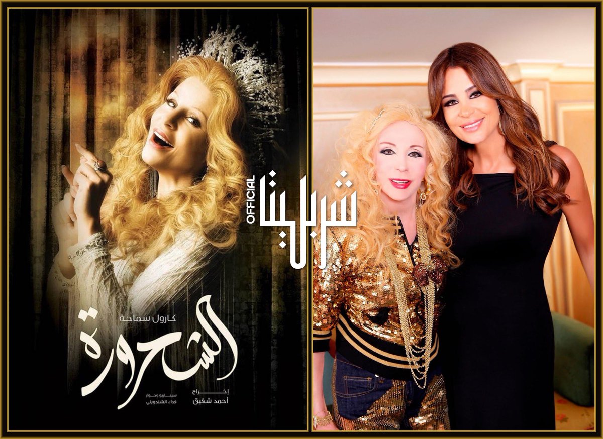 CharbelittaOfcl's tweet photo. بعرف إنو مسلسل #الشحرورة تم طرحه سنة ٢٠١١، وبيحكي سيرة حياة الأسطورة صباح، من بداياتها لرحلتها الفنية والشخصية.
بس اللي بيخلّي العمل مميز أكتر هو تجسيد النجمة اللبنانية #كارول_سماحة لشخصية الشحرورة بكل تفاصيلها وحضورها. كل ما بحضر المسلسل بفرح و ببكي بنفس الوقت على هالك إنسانة متل صباح! ببكي لانو صباح كانت بالفعل ملكة على الارض مليانة حياة، فرح و حزن! 
كارول ما اكتفت بتقمّص صباح، بل أعطت الشخصية روحها، من الصوت والحركة لنظراتها وطريقة كلامها وإحساسها.
و��داؤها كان لافت لدرجة إنك بتحس عم تشوف صباح نفسها على الشاشة، وبتفهم ليش الدور بقي من أبرز أدوارها.
@CAROLE_SAMAHA