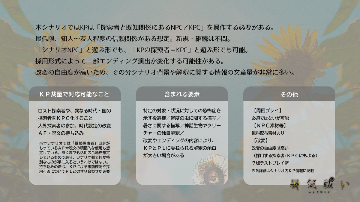 0rira_3's tweet photo. クトルゥフ神話TRPG「暑気祓い」

https://t.co/vvYJJUGudI

▼PC1人＋NPC/KPCの1人をKPが出すタイマン形式
▼真夏のひまわり畑、半クローズド、ホラー
▼現代想定だが真夏のひまわり畑が演出できれば場所時代不問（改変要）

シナリオ本文・素材セット無料公開しました～🌻

#みんなの夏TRPGシナリオ https://t.co/S2pNVCP3x5