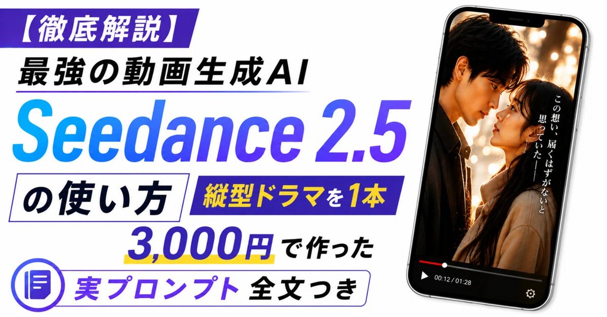 masahirochaen's tweet photo. 今週一番話題になった動画生成AI「Seedance 2.5」をnoteで徹底解説しました。

・なぜ縦型ドラマなら今これが強いのか
・Dreaminaでの使い方と料金
・失敗しないプロンプトの書き方
・実際に使った縦型ドラマのプロンプト全文

まで全部まとめています。

動画生成AIを追うなら、今週これは押さえておきたい内容です。

そのまま使える縦型動画のプロンプトも付けているので、ぜひチェックしてみてください👇
https://t.co/yR4Ie6Is55
