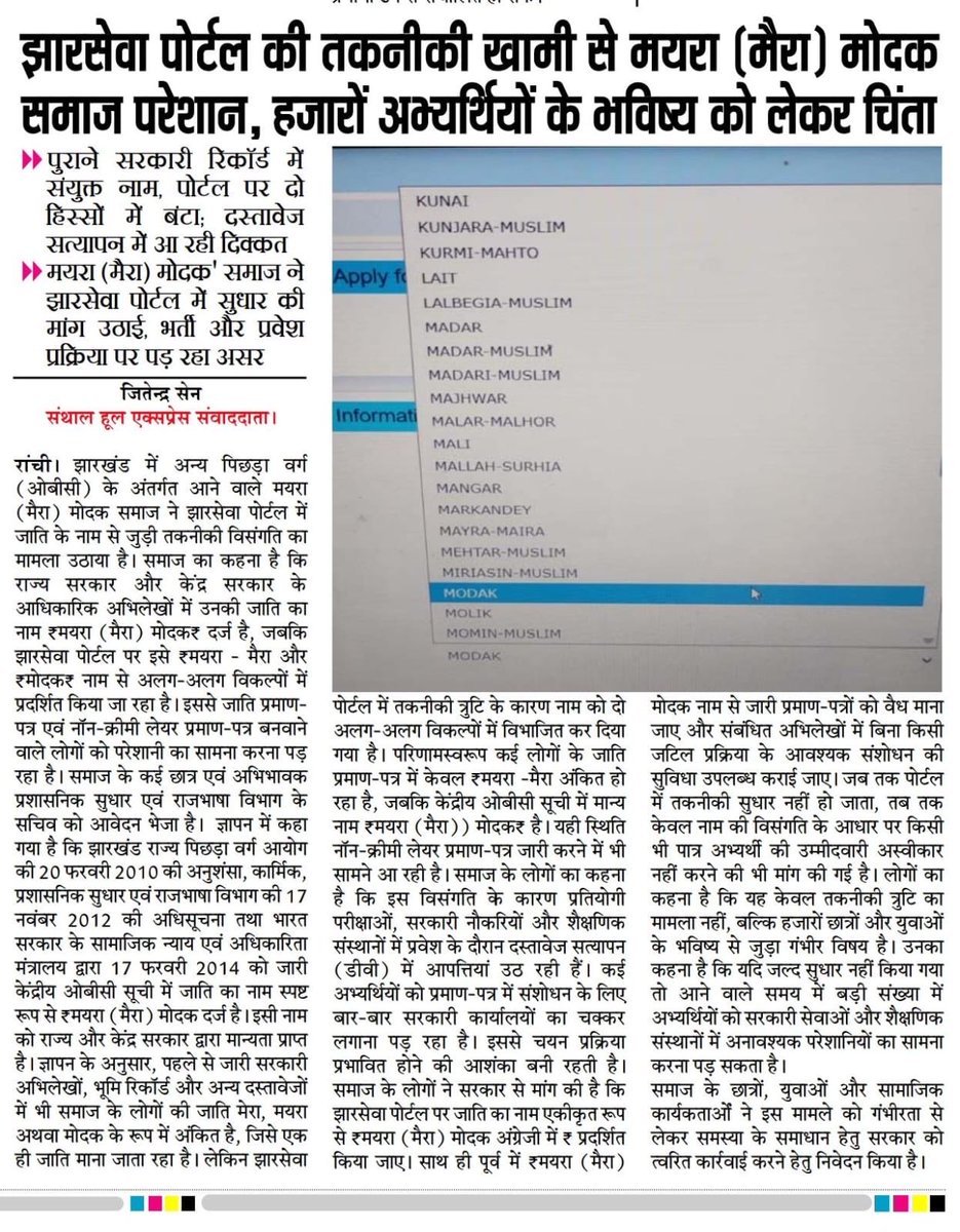bapiruj's tweet photo. The Mayra Modak (मायरा मोदक) community is facing certificate-related difficulties due to a name-formatting issue on the JharSewa Portal. Kindly resolve this technical issue.
#FixJharSewaMayraModak
@JharkhandCMO https://t.co/sup0B7drS9