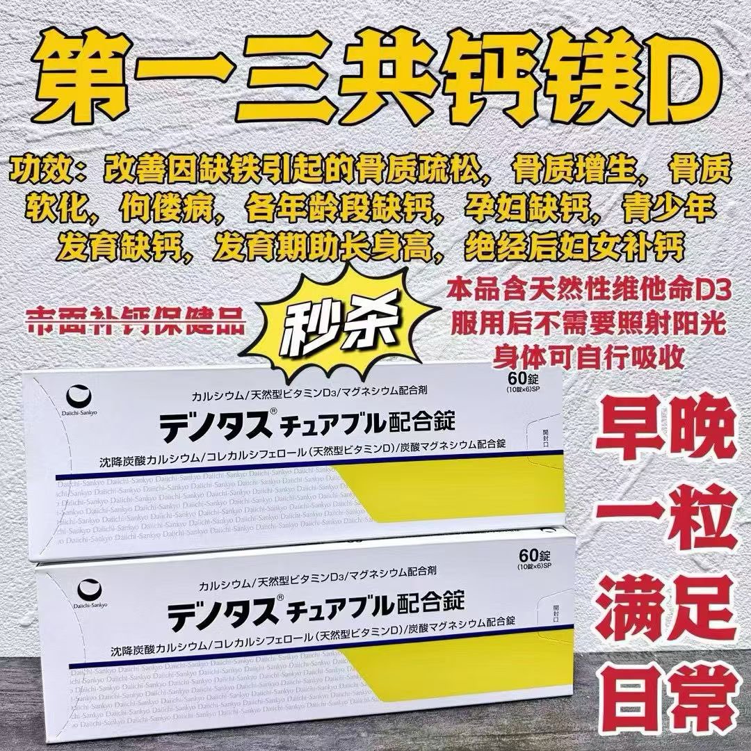 hhh1680938's tweet photo. 好物分享🔥第一三共钙镁D**以其独特的配方设计，专为改善因缺钙、缺镁和缺乏维生素D3引起的各种��骼问题而研发。以下是它的主要功效：
1. **改善骨质疏松与骨质增生**：钙是骨骼和牙齿的主要组成部分，钙的充足摄入能够有效预防骨质疏松和骨质增生等问题。
2. **预防骨质软化和佝偻病** https://t.co/SeQlz5B332
