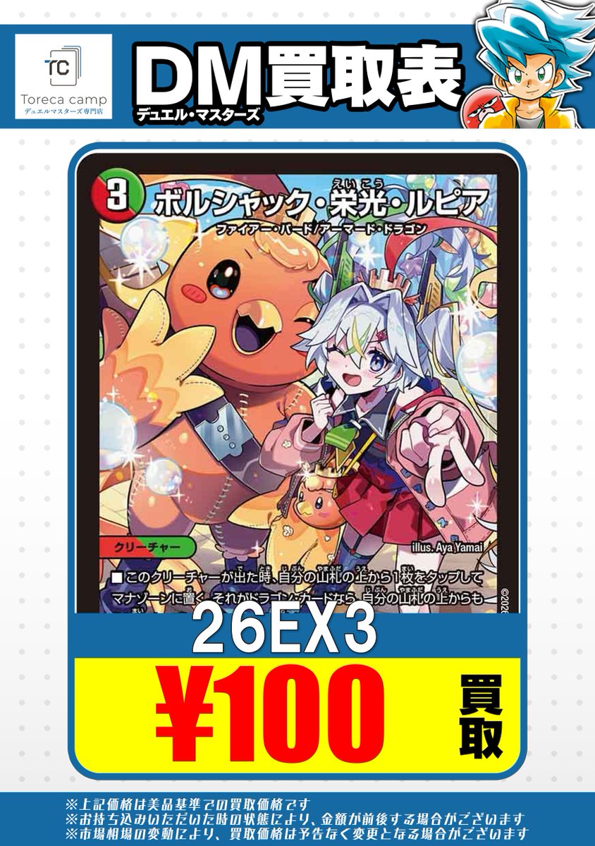 🏕【買取情報】🏕 ボルシャック・栄光・ルピア C 26EX3 99/100 ¥100