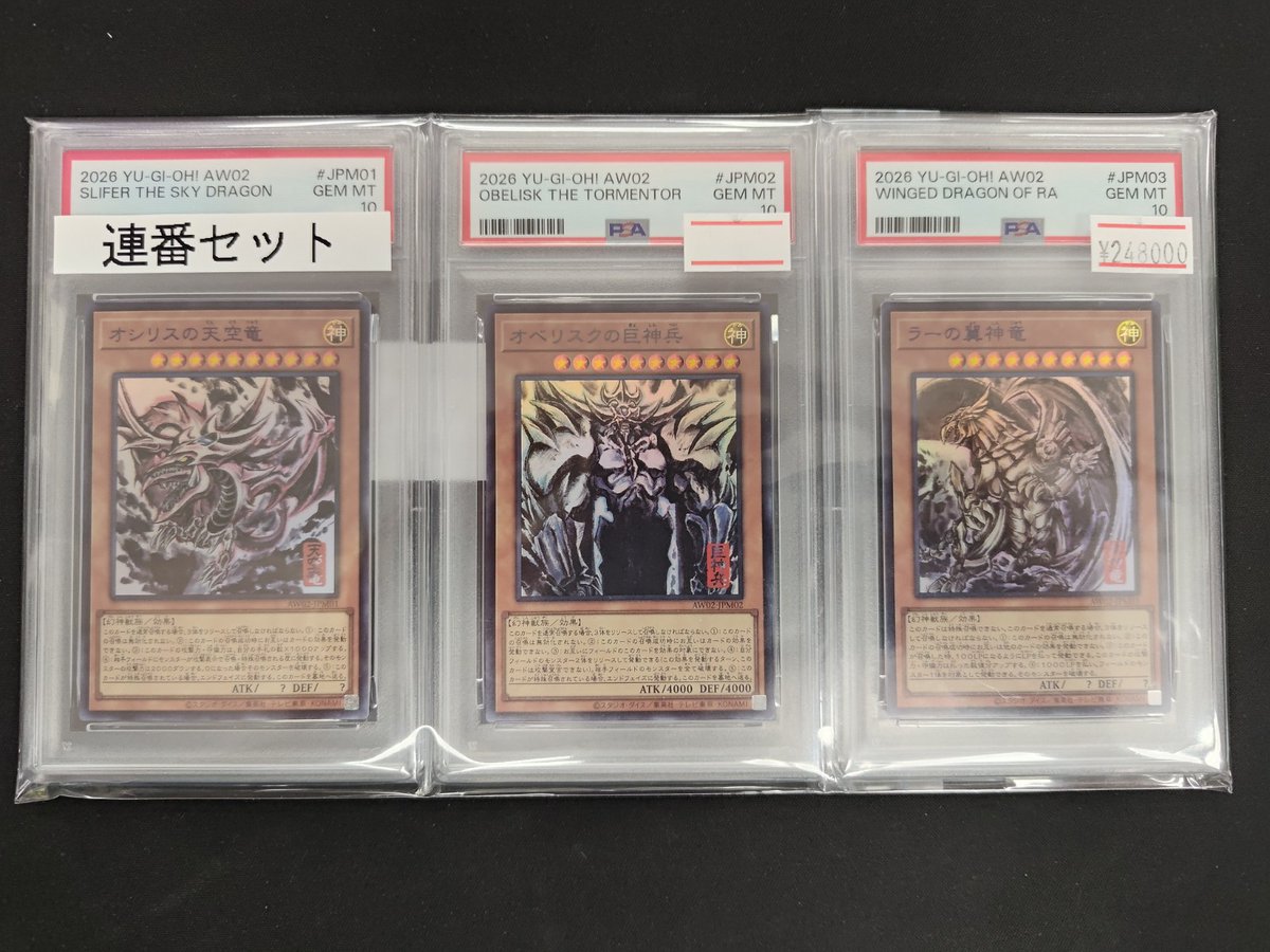 遊戯王 入荷情報】 ✨PSA10 オシリスの天空竜✨ ✨PSA10 オベリスクの