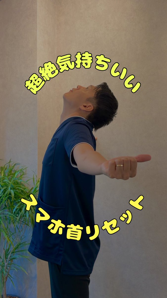tsuruselfcare's tweet photo. コレやばすぎる😳😳😳
マジでスッキリ☺️✨✨✨
スマホ・パソコン首難民！絶対やって！
理学療法士おすすめのストレッチ💁‍♂️✨ https://t.co/nyoGWANByv