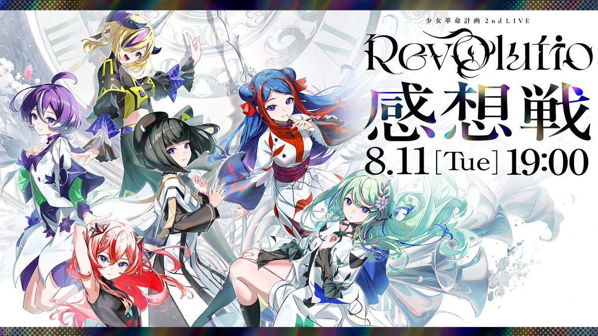 girls_rev_pj's tweet photo. ✧･━･✦･━･ #少女革命計画_Revolutio 感想戦･━･✦･━･✧  
先日開催された2nd LIVE 『Revolutio』の感想戦配信が少女革命計画 Chにて実施決定！

▼8/11 (火祝)19:00~ 
【全員集合】少女革命計画 2nd LIVE 『Revoltio』感想戦
https://t.co/t2HR5cAnwF

ぜひご覧ください📹

#Revolutio_感想