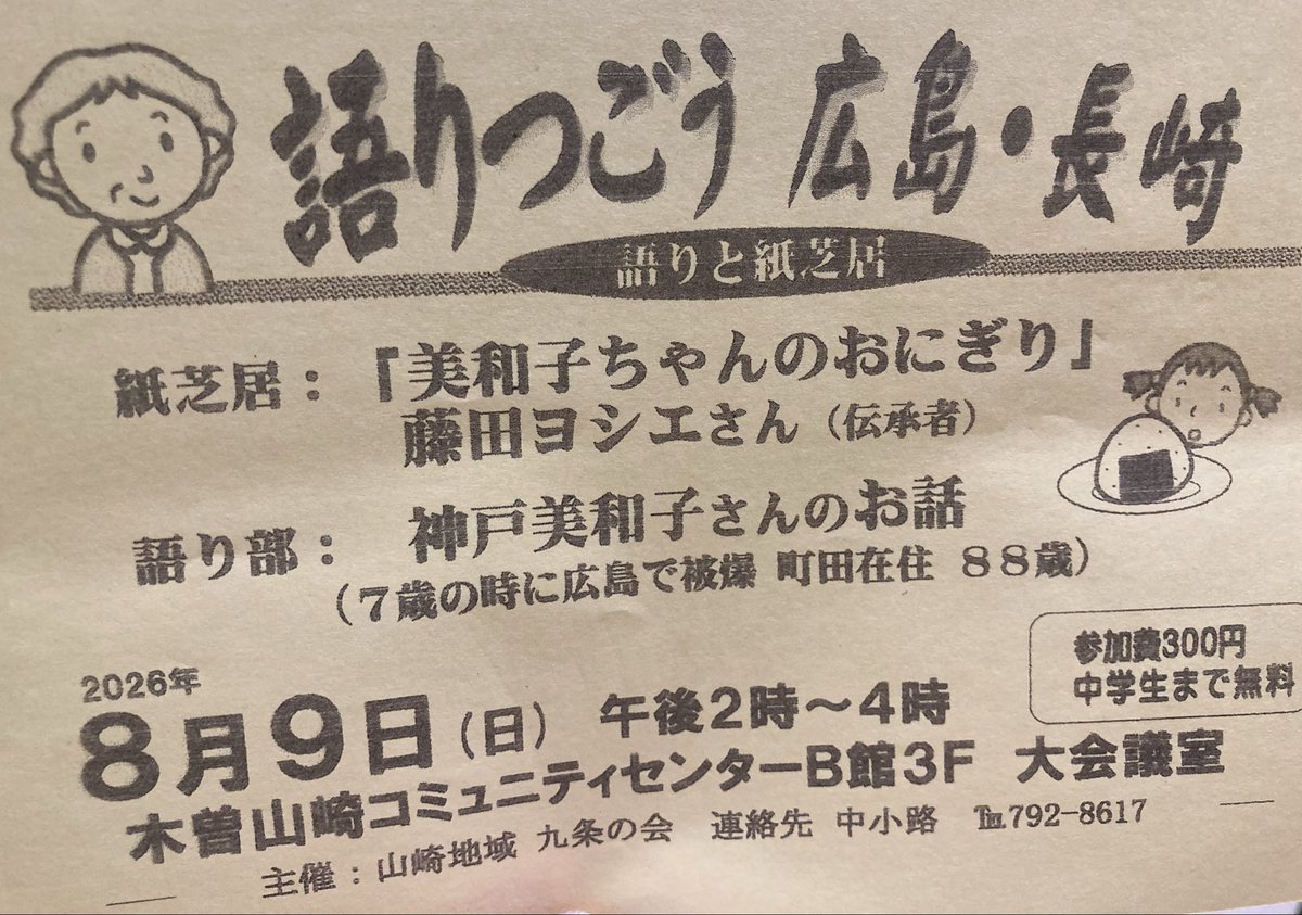 tomokoclub's tweet photo. 「山崎地域九条の会」の企画「語りつごう広島・長崎」で、被爆者の神戸さん（元町友会会長）のお話と、伝承者藤田さんによる「美和子ちゃんのおにぎり」という紙芝居を観た。被爆したことを言ったらダメと母親に言われたが、勇気を持って次の世代に伝える選択をした神戸さんに参加者から大きな拍手が。 https://t.co/S5X4jtg74U