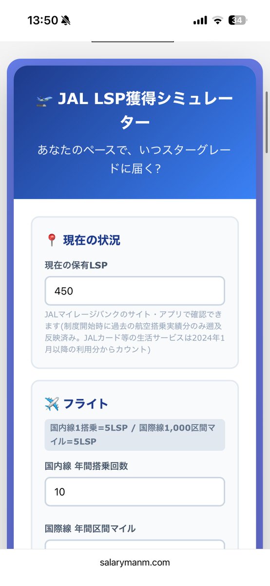 jgc_6star's tweet photo. JALマイラー・JGC修行僧必見✈️
自作の『LSPシミュレーションツール』を最新情報に更新しました！

自分の今のLSPと利用サービスを入れるだけで…
🔹 JGC 各ステータス到達まであと何年？
がパッと可視化されます📊

目標達成のモチベ維持にどうぞ！（使用例は画像にて👇）

ツールはこちらです。
https://t.co/nvK9UprqUR