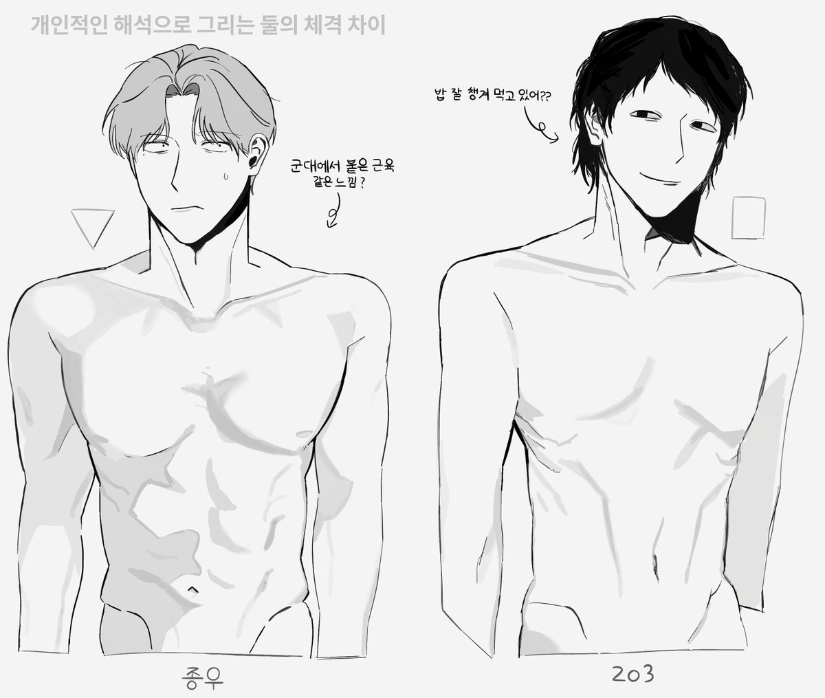singyong_'s tweet photo. 개인적인 해석으로 그리는 둘의 체격 차이 https://t.co/0ecSZQ6mwK