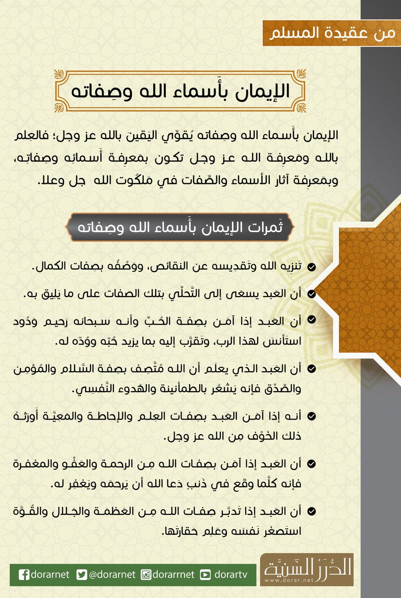 dorarnet's tweet photo. الإيمان بأسماء الله وصفاته https://t.co/7lEeGZlZHB