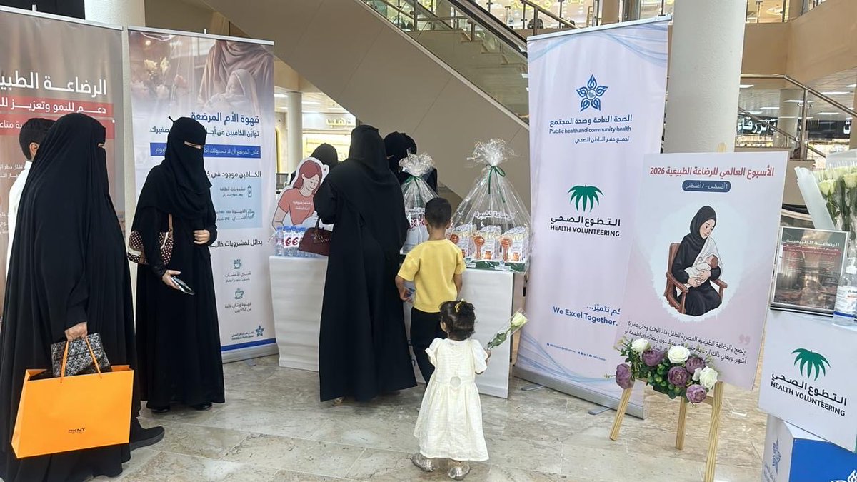 HBHCluster's tweet photo. 📸 | تغطية

نظّمت إدارة الصحة العامة وصحة المجتمع فعالية «الرضاعة الطبيعية لصحة تدوم» في أسواق العقارية ، تزامنًا مع #الأسبوع_العالمي_للرضاعة_الطبيعية ، بهدف تعزيز الوعي بأهمية الرضاعة الطبيعية وفوائدها الصحية للأم والطفل.

#التطوع_الصحي
#تجمع_حفرالباطن_الصحي https://t.co/lEzqkGpeu2