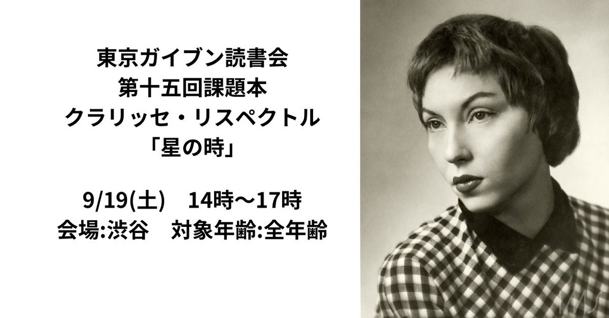 GDokusho's tweet photo. 順番前後しましたが、来月九月の課題本はクラリッセ・リスペクトルの『星の時』にて行います。
40年前の映画が日本初公開でも話題の作品です。

今週末に募集開始いたします。よろしくお願いいたします。 https://t.co/I7fKl5PUgj