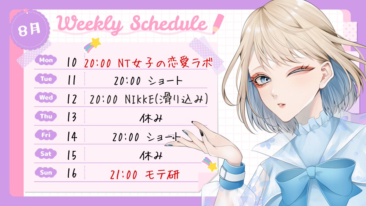 genkai_asuka's tweet photo. おはよ～！お披露目配信楽しかったね♡
今週の予定だよ～！

NT女子の恋愛ラボあり！
NIKKEあり！
モテ研あり！

盛りだくさん♡一緒に楽しもうネ～！！！

#おはようVTuber https://t.co/lEogODvXtK