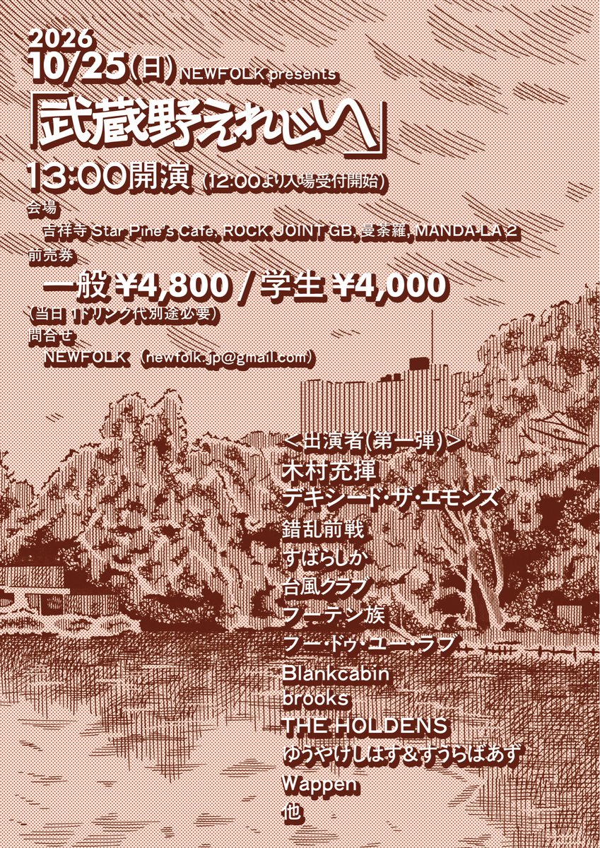folk_new's tweet photo. 【初のサーキットイベントを開催します】
2026/10/25(日)
NEWFOLK presents
『武蔵野えれじい』
13:00開演
(12:00より入場受付開始)

会場(4会場):
吉祥寺 Star Pine’s Cafe, ROCK JOINT GB, 曼荼羅, MANDA-LA 2

前売券:
一般 ¥4,800 / 学生 ¥4,000
(1ドリンク代別途必要)
※学生料金は当日受付で学生証の提示が必要です

チケット:
NEWFOLK ONLINE STORE
https://t.co/uFWUFoQGF1

出演者(第一弾):
木村充揮 
デキシード・ザ・エモンズ 
錯乱前戦
すばらしか
台風クラブ
フーテン族
フー・ドゥ・ユー・ラブ
Blankcabin
brooks
THE HOLDENS
ゆうやけしはす&すうらばあず
Wappen
他