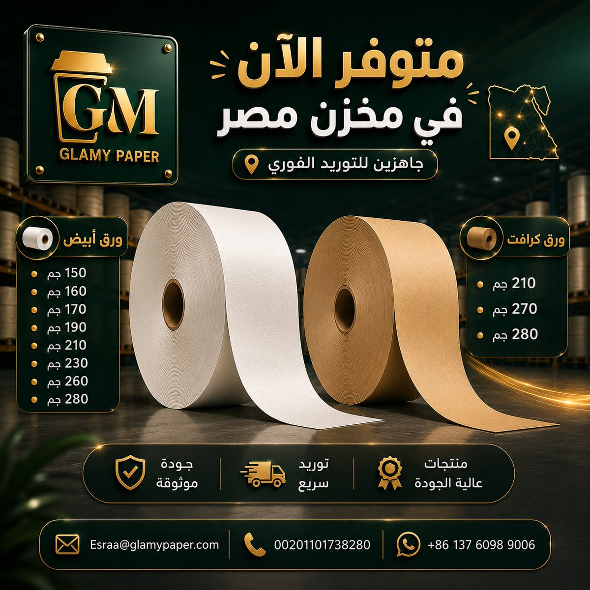 Glamy_Paper_Co's tweet photo. مش وقت انتظار الخامة… الخامة عندنا جاهزة! 🔥
🤍 ورق أبيض | 🤎 ورق كرافت
جرامات متنوعة • جودة تفرق • متوفر الآن من مخزن مصر 🇪🇬
خُد احتياجك وقت ما تحتاجه.
For more details:
📱 Mobile (Whatsapp/Viber/Telegram/Wechat):
00201101738280
008613760989006 https://t.co/Pmzy3sVjK8