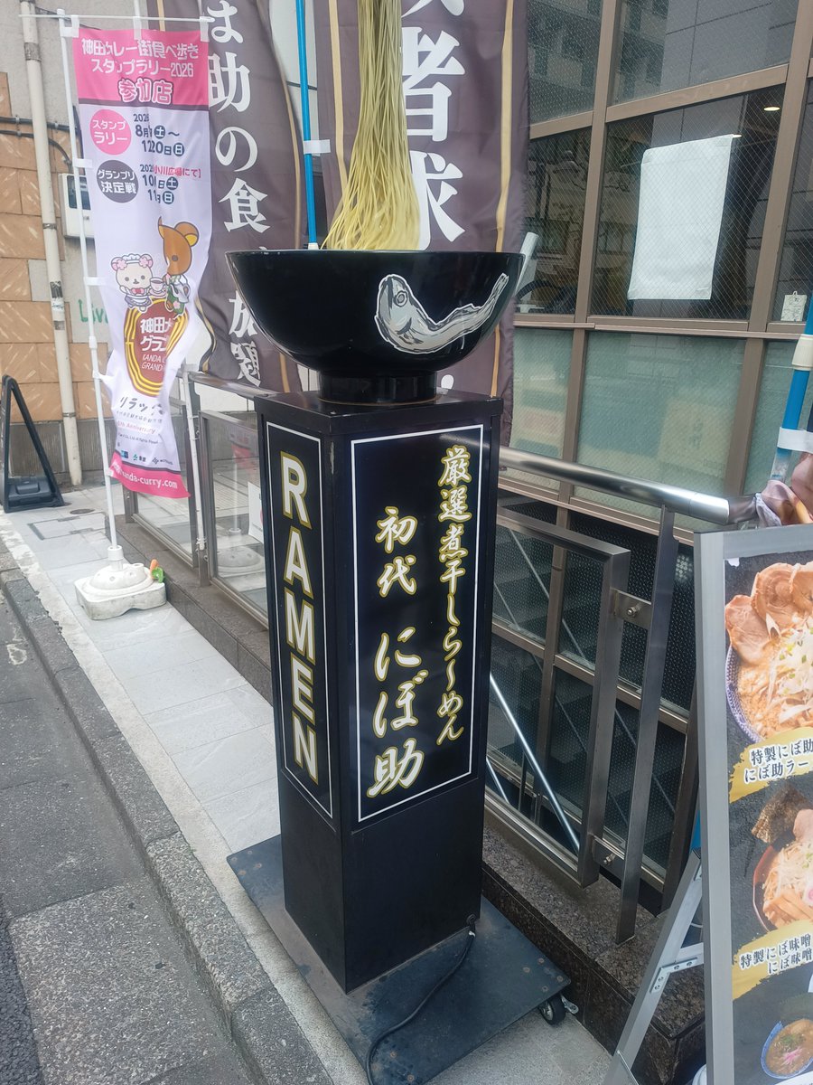 juptar2's tweet photo. 厳選煮干しらーめん　初代にぼ助
御茶ノ水に来たんで行きたかった煮干しらーめん行ってきました🐟️
食べたのは特製煮干しらーめん（1350円）
そこまで煮干し強くなくちょうどいい塩梅ですね！！美味い✨ここは何がすごいって替玉食べ放題なんですよ😆私はそんな食べれないけど💧
最高でした、また来よ https://t.co/IO3Q6G7Mda