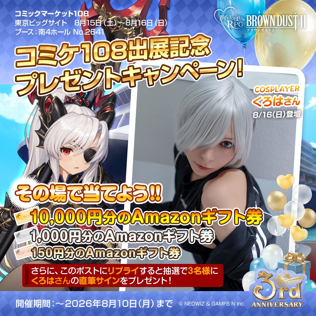 BROWNDUST2_JP's tweet photo. 🎁＼その場で結果がわかる！／🎁

C108出展記念プレゼント企画！
抽選でアマギフや公式レイヤーのサインなどの豪華賞品をプレゼント✨

🏆 Amazonギフト券
💰 10,000円分
💰 1,000円分
💰 150円分

📌応募方法

① @BROWNDUST2_JP をフォロー
② この投稿をリポスト
③ 下記URLからX連携して結果をチェック！
🔗 https://t.co/lL0siQ9QN6

くろは(@kuroha142)さんのサイン抽選はこのポストにリプライするだけで即参加！

⏰応募期間
8月10日(月) 23:59まで

今すぐ参加しよう✨

#ブラウンダスト2
#C108
