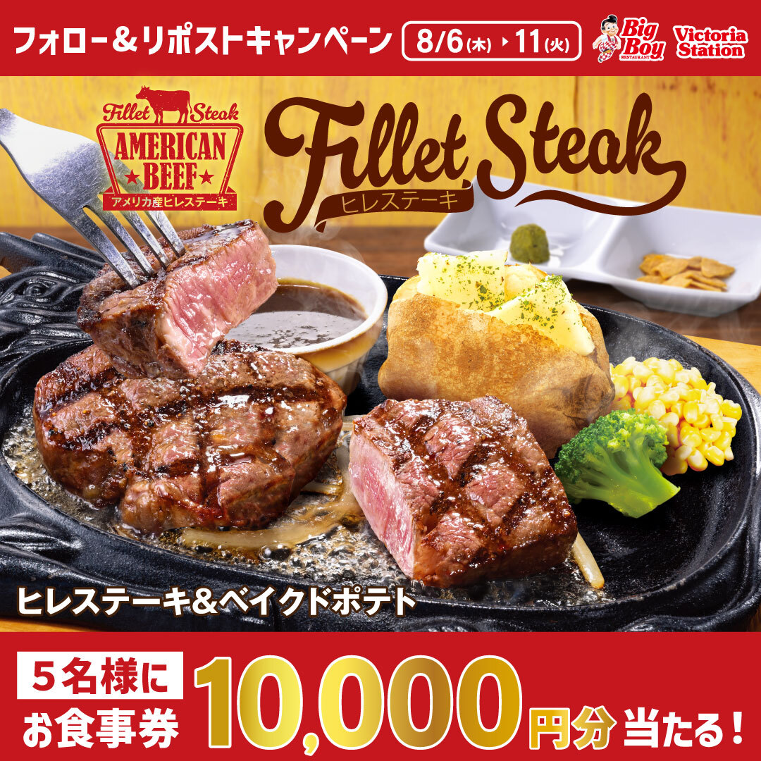bigboyjapan_jp's tweet photo. ／
口の中でほどけるような柔らかさと
お肉本来の旨み😋
＼

#ヒレステーキフェア
フォロー＆リポストキャンペーン🎉

10,000円分お食事券が抽選で5名様に当たる✨

1️⃣@bigboyjapan_jpをフォロー
2️⃣この投稿をリポスト
3️⃣当選者には後日Xチャット(旧DM)でご連絡

応募〆8/11(火)23:59⚠️

#ビッグボーイ https://t.co/0mKEH53lo5