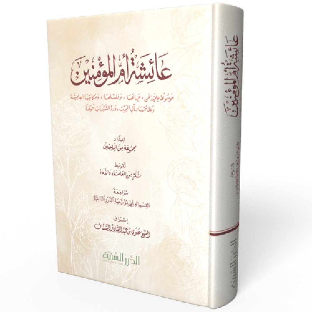 dorarnet's tweet photo. كتاب "عائشة أم المؤمنين رضي الله عنها"
هذا الكتاب موسوعة علمية حافلة عن أم المؤمنين عائشة؛ تتناول التعريف بها، وذكر فضائلها، وصفاتها، وأطوار حياتها، ودفع بعض الشبهات عنها، وغير ذلك.
متوفر بمتجر الدرر

نسخة ورقية
https://t.co/KeMNtGqaqb
نسخة إلكترونية
https://t.co/nI9pRJWDUm https://t.co/Cf58eqESv5