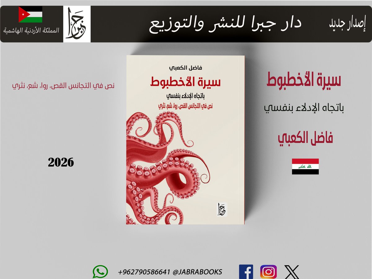 JabraBooks's tweet photo. #أدب #جديد_الإصدارات #سرد #شعر #مسرح #أدب_الأطفال  #العراق  #الأردن #فاضل_الكعبي #دار_جبرا_للنشر_والتوزيع  #مسرح_الطفل #تجريب #قصة #رواية https://t.co/VSxOEUDJ5t