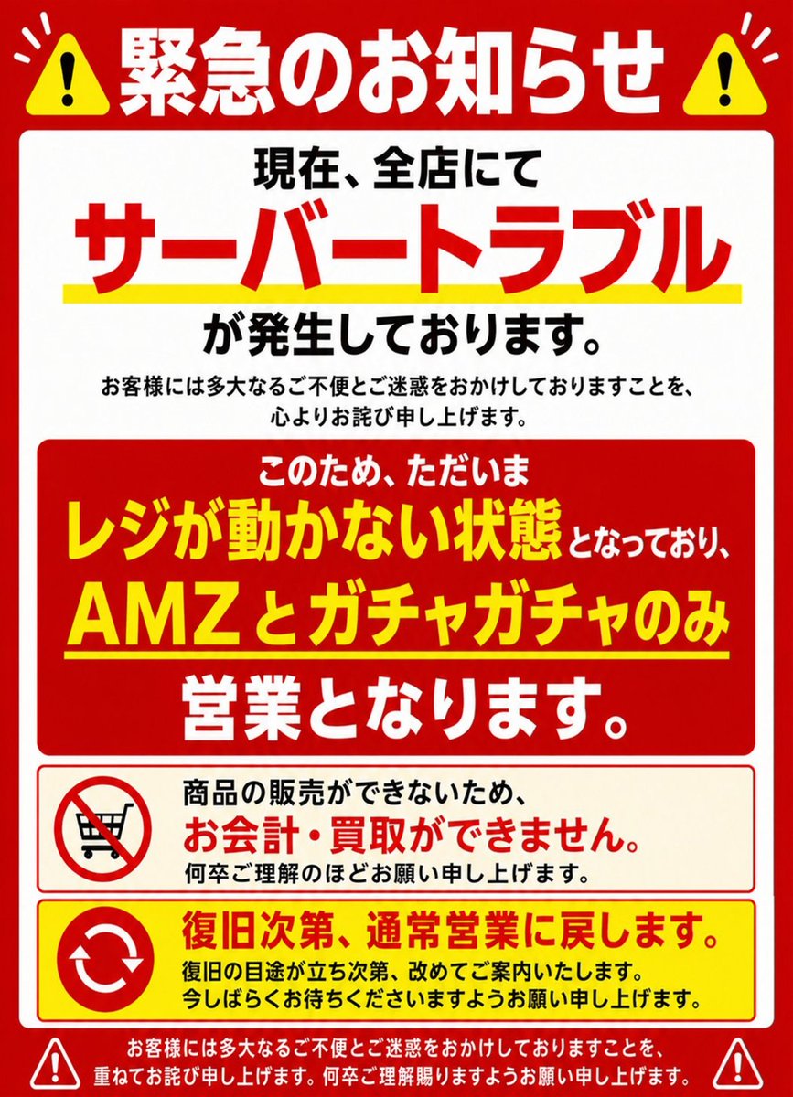 tc_6574's tweet photo. 【重要なお知らせ】

ただいま、システムトラブルにつき
全ての販売・買取・予約を休止しております

※アミューズ・ガチャのみの営業となります

お客様にはご迷惑おかけして申し訳ありません
何卒ご理解のほどお願い申し上げます。 https://t.co/pG1XYENyHm