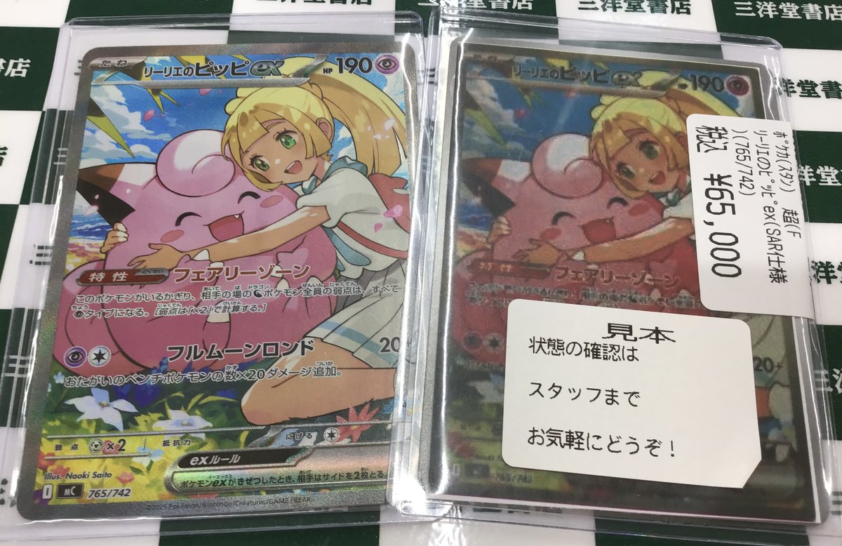 ポケカ ✓ﾘｰﾘｴのﾋﾟｯﾋﾟex(SAR仕様)(765/742) 高額カードお持ち込み