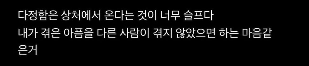 i_like_ai0's tweet photo. 다정함은 상처에서 온다는 것이 너무 슬프다

내가 겪은 아픔을 다른 사람이 겪지 않았으면 하는 마음같은거 https://t.co/k6YkvSbCri