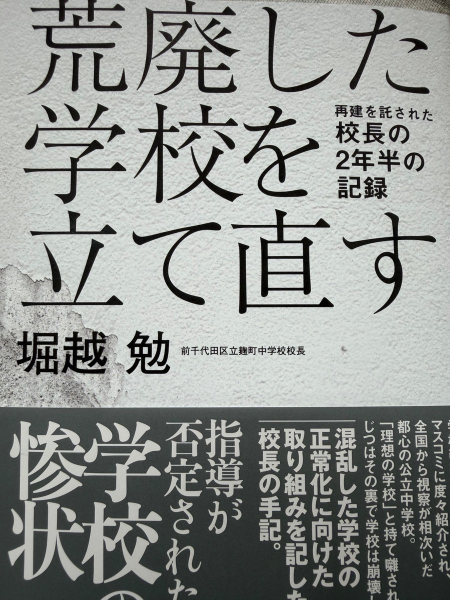 Darwinian204's tweet photo. 工藤勇一氏の学校改革の余波が思ったよりヤバかった。彼は千代田区立麹町中学校の校長(2014-2020)を務め、宿題や定期テスト、固定担任制の廃止などをしたわけだが、その次の次の校長が書籍(堀越勉,2026)を出版した。

思った以上にヤバかったので、以下にまとめた。一言でいえば、教員、生徒、保護者など登場人物すべてが生徒主体という言葉に飲まれている。教員は生徒主体の名のもとに指導を放棄し、生徒はそれを盾に好き放題やる。保護者はそれに惹かれて通わせるが、成長どころか学力が低下してしまった。

〇環境の悪化
【校舎】
・校舎内や体育館を土足で歩き、それで授業を受ける生徒の常態化
・力の強い生徒が下足箱を独占したり、弱い生徒の下駄箱にゴミが入っている
・ブラインドや椅子、ピアノなどの破壊行為

【学習環境】
・チャイム前に着席をする習慣がない
・授業時間の90%以上を自由進度学習に充てて放置したり、床に寝る、スマホゲームしている生徒を注意しない。なんなら、各階に授業を放棄して遊べる「ゲーム部屋」がある。

〇学校行事
【始業式】
・式中にサイダーを飲み、お菓子を食べながら参加している生徒に対して、誰も指導をしない。
・服装は帽子を被ったり、肌を過度に露出させたり、アクセやカラコンをつけたり、ヘアカラーも赤、金などの生徒がいる。

【文化祭】
・首が切られた血みどろの作品や成人向け漫画の性的描写を切り取った作品が展示
・特別支援学級の演技にマイクを奪ってわいせつな言葉を投げつけたり、サイリュームの液体を取り出し立場の弱い生徒の背中にかけたり、トイレに撒き散らかす行為があった。

【避難訓練】
・避難訓練後の教師による指導・講評がなく、生徒代表が実施。しかし、東京都発行の安全教育プログラムや学校保健安全法などでは教員による指導が暗黙の前提となっている。

〇その他
【全員担任制】
・学級担当が短期間でローテーションを繰り返すため、生徒の観察が浅くなったり、生徒指導案件の報告が遅れたりするなどの責任回避が生じた。一方で、生徒側が学級担任と関係性が築けず、相談しにくくなった。

【委員会人数の撤廃】
・委員会の定員を廃止した結果、クラスから人気の委員会(体育・保健)に10人選出されたり、給食委員会が不在のケースもあった。

出典：堀越勉(2026)『荒廃した学校を立て直す　再建を託された校長の2年半の記録』