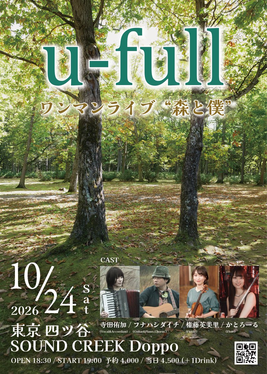 u_full_staff's tweet photo. 【Live Info】

2026.10.24(sat)
四谷SOUND CREEK Doppo

『u-full ワンマンライブ"森と僕"』

OPEN 18:30 / START 19:00
予約￥4,000当日￥4,500+1DRINK￥600

出演
u-full 寺田侑加 / フナハシダイチ
Fiddle: 権藤英美里
Flute: かとろーる https://t.co/70y1eFVCaQ