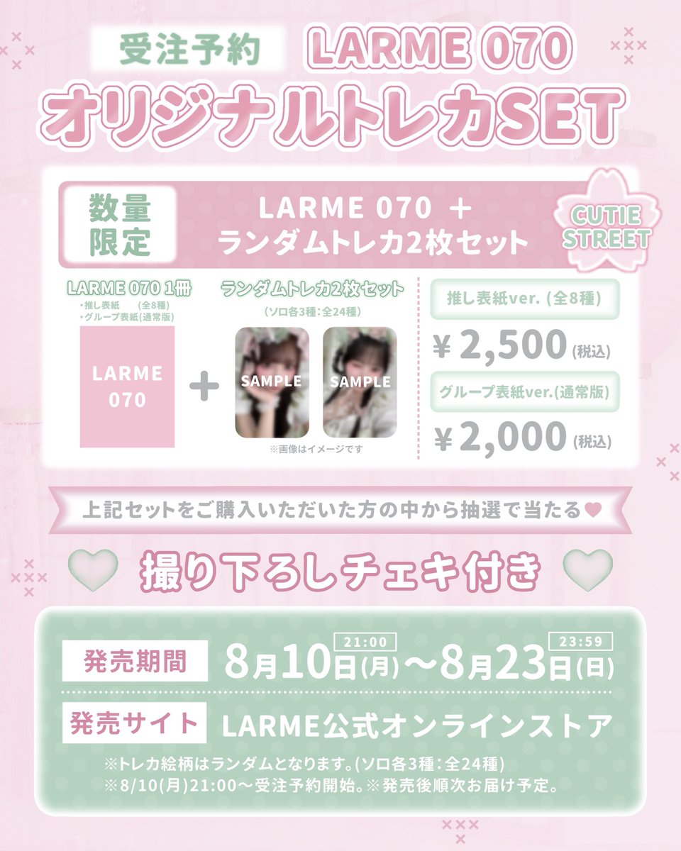 larmemagazine's tweet photo. ✧🌸大大大NEWS🍡✧

LARME 070の表紙に
CUTIE STREET全員での登場が決定🪽

さらに♡
𓊆 8月10日(月)21:00〜 𓊇
LARME 070 発売を記念して、
オリジナルトレカSETの
受注予約受付が開始🍵♡

【 抽選で撮り下ろしチェキが当たる🎉 】
オリジナルトレカSETを
ご購入いただいた方の中から抽選で、
撮り下ろしチェキが当たる
キャンペーンも開催いたします🤍

⋱⋰ ⋱⋰ ⋱⋰ ⋱⋰ ⋱⋰ ⋱⋰

◆販売日時
8月10日(月)21:00〜8月23日(日)23:59まで
◆販売サイト
LARME公式オンラインストア
https://t.co/pkT9MkoRje
◆商品
LARME 070 ＋ランダムトレカ2枚付き(全24種)
・推し表紙ver.       (全8種)　2,500円　　
・グループ表紙ver.(通常版)   2,000円

※トレカ絵柄はランダムとなります。
（ソロ各3種：全24種）
※8/10(月)21:00～受注予約開始。
※9/17(木)の発売日後に順次お届け予定。

⋱⋰ ⋱⋰ ⋱⋰ ⋱⋰ ⋱⋰ ⋱⋰ 

🎀 𝗖𝗨𝗧𝗜𝗘 𝗦𝗧𝗥𝗘𝗘𝗧 💎
古澤里紗ちゃん　@risa_cs1108 
佐野愛花ちゃん @aika_cs1126 
板倉可奈ちゃん @kana_cs1111 
増田彩乃ちゃん @ayano_cs0526 
川本笑瑠ちゃん @emiru_cs0422 
梅田みゆちゃん @miyu_cs0913 
真鍋凪咲ちゃん @nagisa_cs0628 
桜庭遥花ちゃん @haruka_cs0129