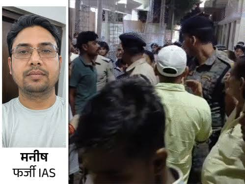 askrajeshsahu's tweet photo. बिहार के खगड़िया में पकड़े गए फर्जी IAS के पास से जो कुछ मिला, उसपर यकीन कर पाना कठिन है। इस फर्जी आईएएस का नाम मनीष गुप्ता है। इसके पास से टेस्ला की एक ड्राइवरलेस कार और डायकोर सफारी कार मिली। पूरे देश में सिर्फ 250 ही ड्राइवरलेस कार है। खरीदने के लिए सरकार की अनुमति चाहिए होती है। 

मनीष आलीशान बंगले में रहता था। तमाम और प्रॉपर्टी खरीद रखी थी। घर में ही एक बार बना रखा था, उसमें विदेशी शराब ही रखता था। 31 लीटर शराब मिली है, एक बोतल की कीमत 1 लाख रुपए से अधिक है। 5 आईफोन मिले। 20 क्रेडिट कार्ड, 4 चेकबुक व 8 एटीएम कार्ड मिले। 

खगड़िया के एसपी भानु प्रताप सिंह का कहना है- मनीष खुद को आईएएस बताकर बिहार में ही अलग-अलग जिलों में ठगी करता था। गाड़ी पर गर्वनमेंट ऑफ इंडिया व आईएएस लिखवा रखा था। 

साढ़े 7 घंटे की जांच में पता चला कि मनीष के पास करीब 100 करोड़ की संपत्ति है। 10 सालों से ठगी कर रहा। घर के चारों तरफ करीब 100 सीसीटीवी कैमरा लगवा रखा था। 6 भाइयों में सबसे छोटा है। शादी नहीं की। बाकी के जो 5 भाई हैं सभी अच्छी नौकरी में हैं, एक तो दिल्ली में प्रोफेसर हैं, एक कनाडा में है।