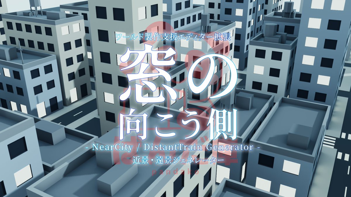 pandagraph_v's tweet photo. 【UnityEditor拡張】窓の向こう側 - NearCity / DistantTrain Generator -【VRChat想定】 | ぱんだ庫 https://t.co/eU9v6wb9cl #booth_pm 

8/10 0時よりVRChat/ワールド製作者向けの支援Editor拡張を販売開始します。

お部屋系ワールドの窓から見える景色を細かな設定項目を指定し、近景・遠景を生成する事が出来る拡張機能です。
ワールド製作者として、自分が欲しい機能は全て入れました。

Blender不要。遠景の電車は走り、AudioLinkで窓も光ります。

8/10 ~ 8/16まで、 1500円 → 980円で販売します。
是非、ご検討ください。