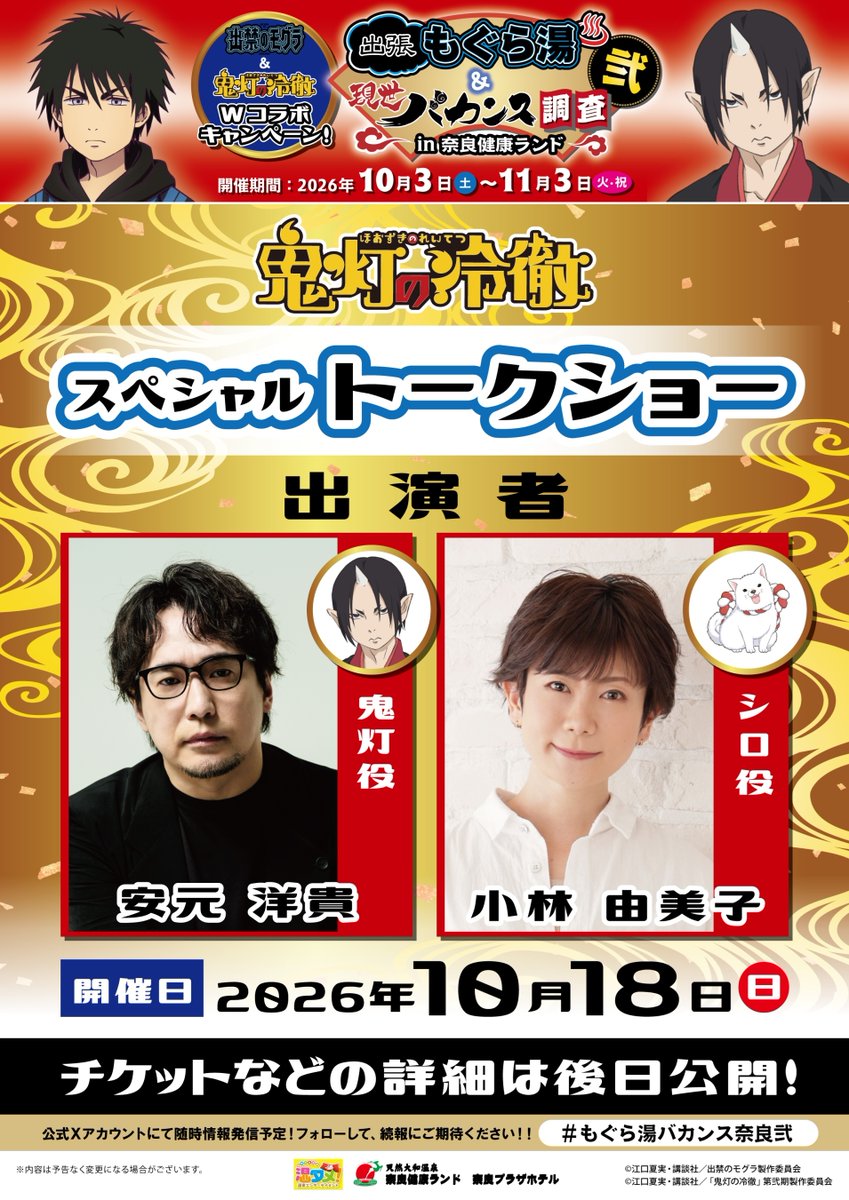 kenkoland's tweet photo. 【続報②】
TVアニメ「出禁のモグラ」＆TVアニメ「鬼灯の冷徹」Wコラボイベント
【出張もぐら湯＆現世バカンス調査 弐 in 奈良健康ランド】
10/3(土)～11/3(火㊗) 開催！
 
📅10/18(日) 『鬼灯の冷徹』 スペシャルトークショー開催‼
🎤鬼灯役：安元洋貴さん
🎤シロ役：小林由美子さん が登場♪

チケットや詳細情報は後日公開予定💫
お楽しみに～✨
 
#もぐら湯バカンス奈良弐
#出禁のモグラ
#鬼灯の冷徹
#奈良健康ランド