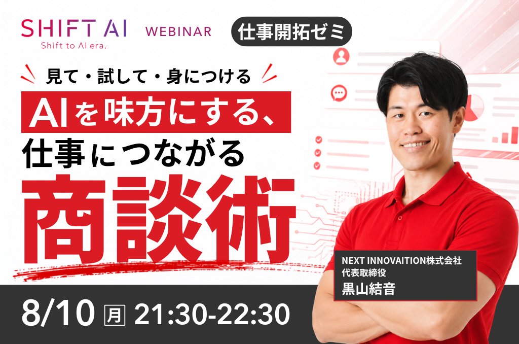 SHIFT_AI_0's tweet photo. 【📢商談術をAIで進化】

💬AIを学んでも仕事で活かせない
💬商談で何を話すか迷う

そんな状態を脱却するために
商談の流れを具体的に解剖し
AIを使って相手の悩みを整理します。
次のアクションを見極める技術を
身につけましょう！

▶️講師：黒山結音 さん
・AI活用のプロフェッショナル
・商談効率化に特化した実績多数
・AIで業務プロセスを変革

✅ 商談準備からフォローまでの流れ
✅ AIによる情報整理と提案技術
✅ 次の行動に繋げるアクション

📌次の商談を成功へ導く鍵！
ーーーーーーーーーーーーーー
・日時：8月10日（月）21:30〜22:30
・参加方法：会員限定｜公式LINE／サイトより
ーーーーーーーーーーーーーー