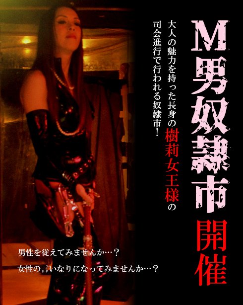 agreeable_main's tweet photo. イベント告知
8月27日(木)
夜の部　M男奴隷市！！
素敵な女性に買われてみませんか？
何でもいう事きくM男をかってみませんか？

本日M男奴隷市場開催です！！

あの樹莉女王様の司会進行で行われる奴隷市！！

きっと何かがおこるはず

多数の玩具も用意してあります https://t.co/BKF6Wx6wBc
