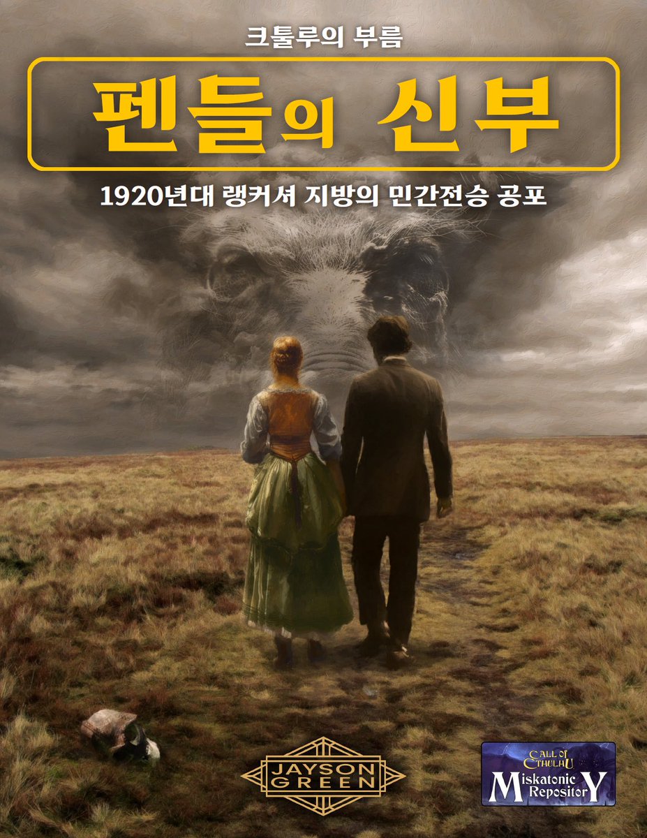 KP_Hopark's tweet photo. CoC 시나리오 The Bride of Pendle 한국어판 “펜들의 신부”를 출시할 예정입니다!

1922년 영국 랭커셔의 결혼식에서 시작되는 장편 포크 호러 시나리오입니다! 2026년 ENNIE Awards 두 부문(단편, 커뮤니티 컨텐츠) 실버 수상작입니다!

최신 개정판을 바탕으로 지도와 핸드아웃까지 번역 예정입니다! https://t.co/pxufV7h6h3