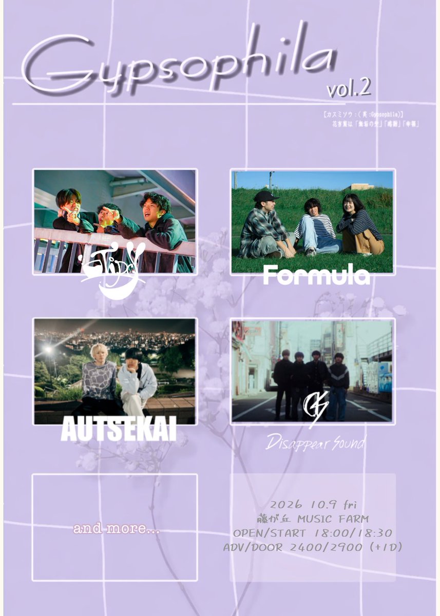 s1e2t2o's tweet photo. 🌟 企画解禁 🌟

10/9(金) 藤が丘 MUSIC FARM

“ Gypsophila ” vol.2

Formula
Disappear Sound
Tipcy 
AUTSEKAI
and more ...

open/start  17:30/18:00
adv/door  2,400/2,900 (+1D)

取り置きは主催者または各バンドまで https://t.co/68K1aCA74w